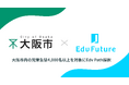 大阪市教育委員会の非認知能力調査モデル事業にEdv Futureが採択ー児童生徒4,000名以上を対象に教育DXを推進