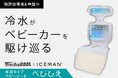 【業界初】冷水がベビーカーの中を駆け巡る！猛暑から赤ちゃんを守る水冷式ベビーカーシート新発売