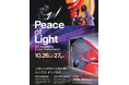 上野・不忍池 映像アートインスタレーション×ライブ×食 『Peace of Light(ピースオブライト)』10/26(土)10/27(日)開催