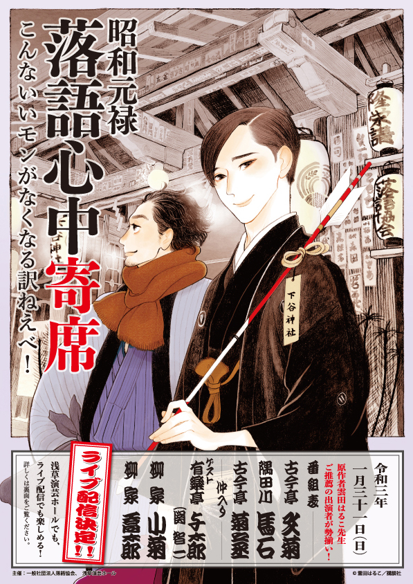 昭和元禄落語心中展 オンラインイベント決定 本日プレopenの特設hpに加え 昭和元禄落語心中 寄席 も開催 ライブ配信もあり 株式会社第一通信社のプレスリリース