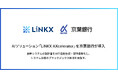 AIソリューション「LiNKX AXcelerator」を京葉銀行が導入