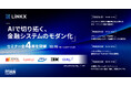 LiNKX、FIT2026（金融国際情報技術展）にて「AIで切り拓く、金融システムのモダン化」をテーマにした4つのセミナーを開催