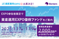 株式会社バンカーズ、第8回資産運用EXPO春 出展のご案内