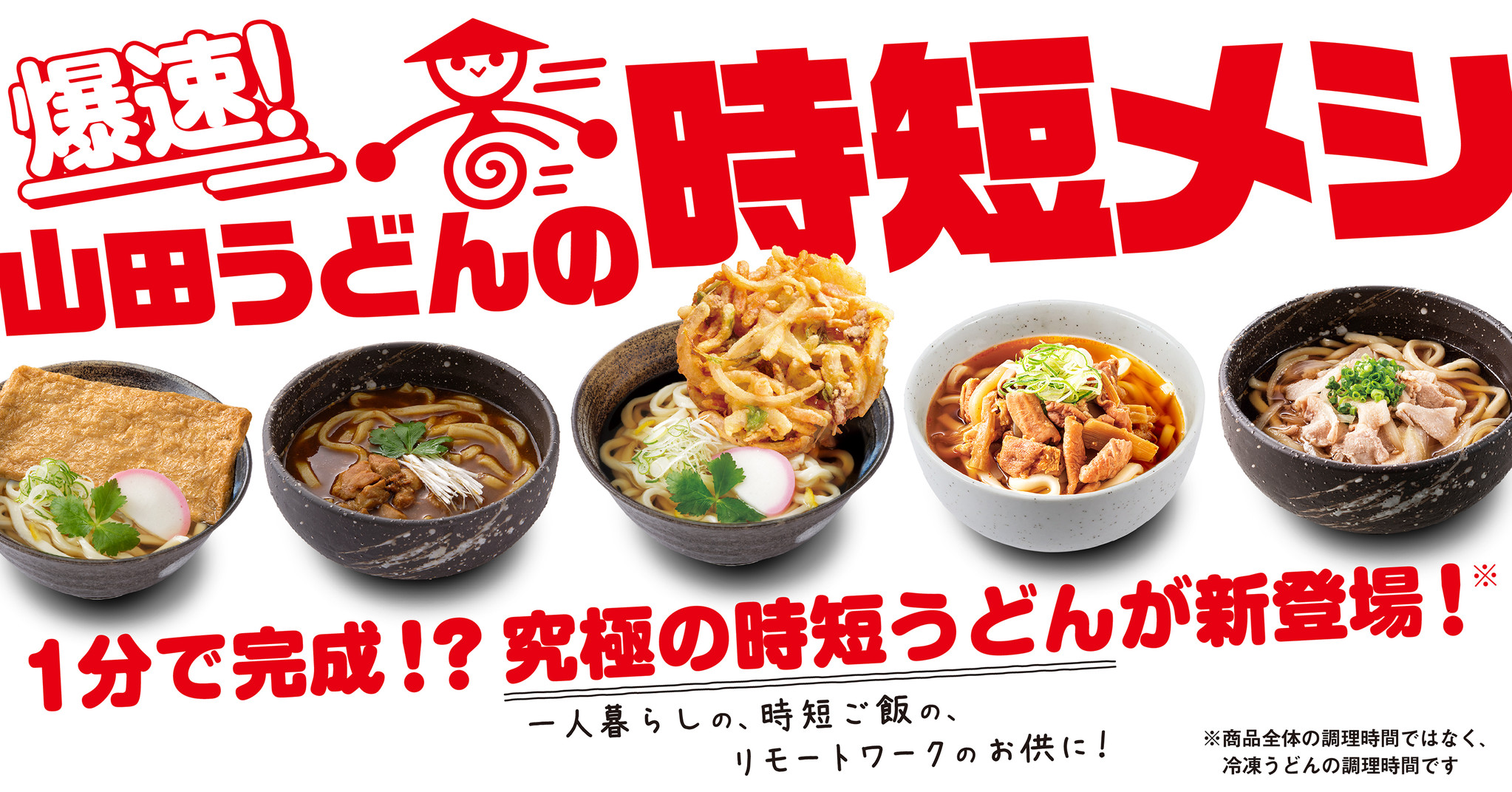 山田うどん公式通販サイト おうち山田うどん から春の新生活 時短ご飯 在宅ワークランチにぴったりな 山田うどん の時短メシ を新発売 山田食品産業株式会社のプレスリリース