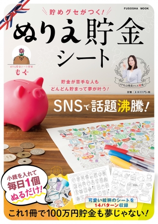 「貯めグセがつく！ぬりえ貯金シート」 扶桑社   ¥800＋税   A4サイズ/48ページ