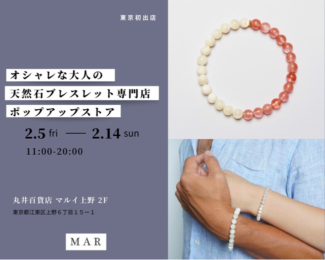 東京初出店】ストーンブランド「MAR」：丸井百貨店にてオシャレな大人