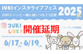 「JUKIインスタライブフェス2025」開催延期のお詫びとお知らせ