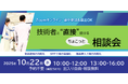 【無料オンライン相談会(10月22日開催)】実装製造現場の課題を解決!技術者と話せる相談会開催のお知らせ