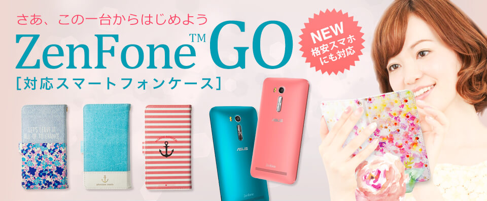 大注目の格安スマホ Zenfone Go対応の手帳型スマホケース などのオリジナルグッズ生産サービスを8月22日より１個から生産開始 株式会社ベーシックのプレスリリース