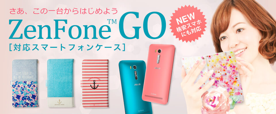 大注目の格安スマホ Zenfone Go 対応の手帳型スマホケースなどのオリジナルグッズ生産サービスを8月22日より１個から生産開始 株式会社ベーシックのプレスリリース