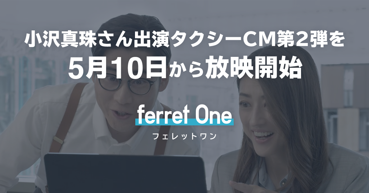 ベーシックのbtobマーケティングツール Ferret One フェレットワン 小沢真珠さん出演タクシーcm第2弾を5月10日から放映開始 株式会社ベーシックのプレスリリース