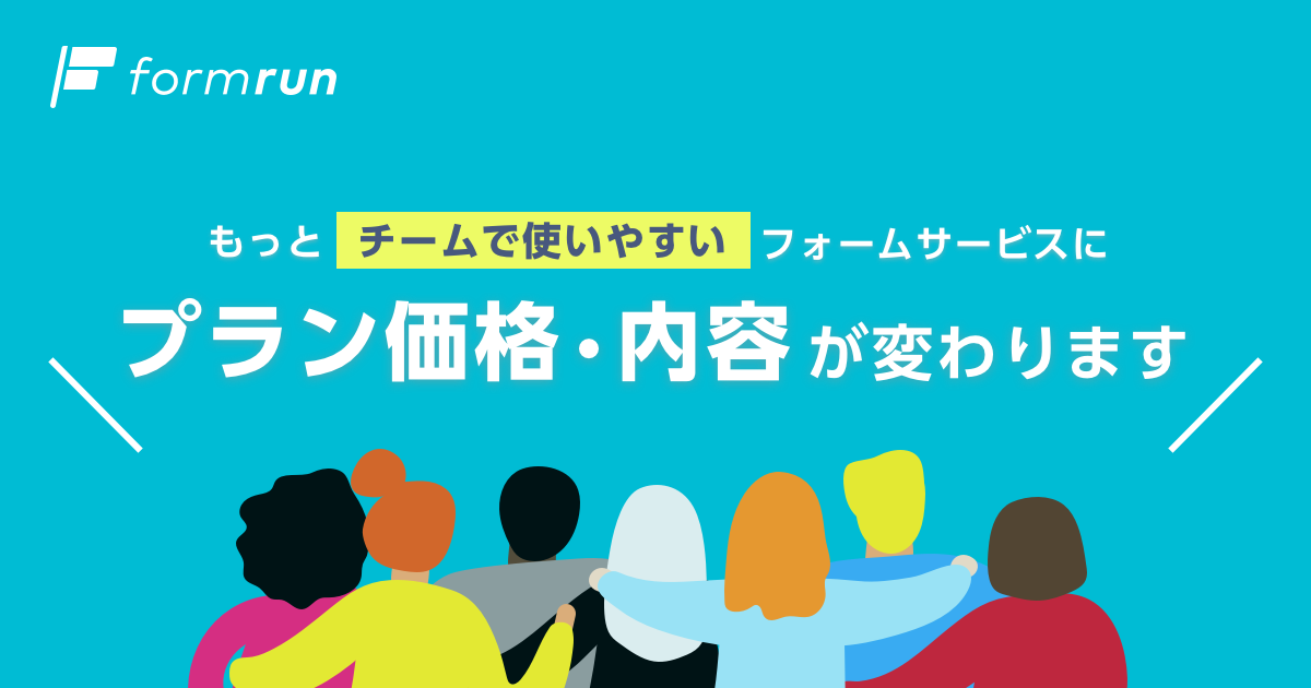 累計10万ユーザー突破のフォーム作成管理ツール Formrun 2021年10月5日より一部プランの機能追加 値下げを実施 株式会社ベーシックのプレスリリース