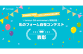 フォーム作成管理ツール「formrun」が5周年記念企画「私のフォーム自慢コンテスト」結果発表