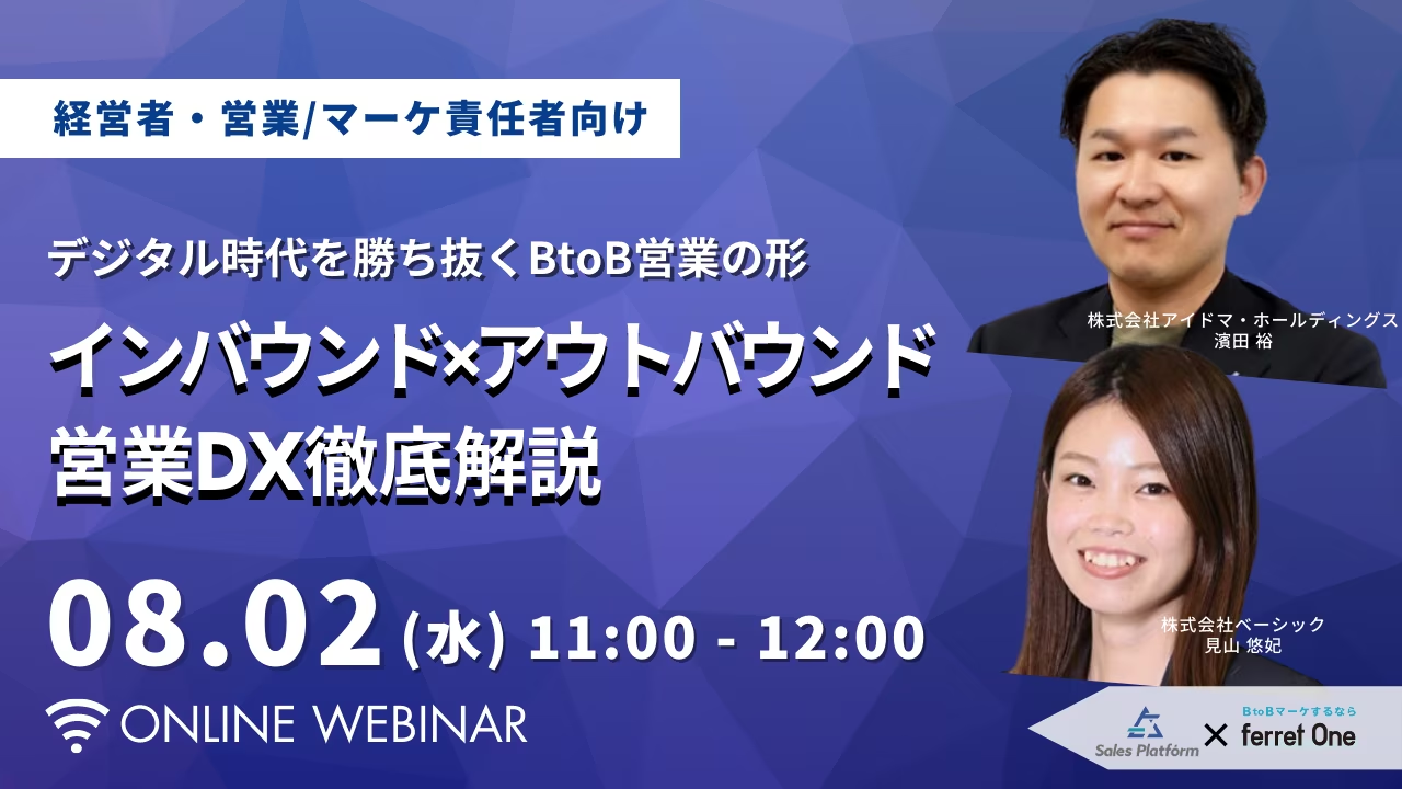 ベーシック、8 2 水 11時よりferret One主催のセミナー「デジタル時代を勝ち抜くbtob営業の形—自社がすべき営業dxとは？」を開催｜株式会社ベーシックのプレスリリース