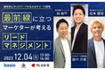 ベーシック、12/4(月)13時よりPLAN-B社主催のセミナー【最前線に立つマーケターが考える「リードマネジメント」】に登壇