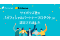 フォーム作成管理ツール『formrun』が、『kintone』を提供するサイボウズ社の「オフィシャルパートナープロダクト」に認定