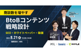 ベーシック、8/21(水)13時よりMIL社主催のセミナー「商談数を増やす『BtoBコンテンツ』戦略設計 ～SEO・ホワイトペーパー・動画～」に登壇