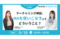 ベーシック、9/19(木)11時よりオンラインセミナー「ナーチャリング神話、MAを使いこなすってどういうこと? 」を開催