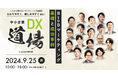 ベーシック、9/25(水)10時よりクラウドサーカス社主催のカンファレンス「中小企業DX道場~BtoBマーケティング基礎と成功事例~」に登壇