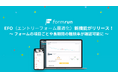 『formrun(フォームラン)』、EFO新機能をリリース!