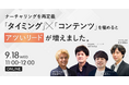 ベーシック、9/18(水)11時よりDXO社主催のセミナー「ナーチャリングを再定義 「タイミング」×「コンテンツ」を極めるとアツいリードが増えました。」に登壇