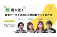 ベーシック、10/3(木)11時よりオンラインセミナー「脱・属人化!顧客データを活用した商談数アップの方法」を開催