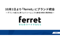 現在展開中の複数サービスを10月1日より「ferret」にブランド統合