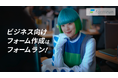 『formrun(フォームラン)』、女優の筧美和子さんを起用した初のTVCMを開始!