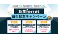 BtoBマーケティング支援サービス『ferret』ブランド統合記念キャンペーンのお知らせ