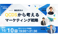 ベーシック、10/10(木)19時より「製造業交流会|QCDSから考えるマーケティング戦略」を共同開催