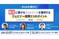 ベーシック、11/7(木)11時よりエキサイト社主催のセミナー「"受注に繋がるホットリードを獲得する"ウェビナー施策3つのポイント」に登壇