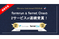 「ITreview Grid Award 2024 Fall」にてformrun & ferret Oneの2サービスが同時受賞!