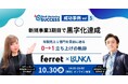 ベーシック、10/30(水)14時よりferret事例紹介セミナー「BtoB Marketing SUCCESS vol.5 新規事業3期目で黒字化達成 」を開催