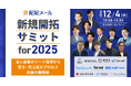 ベーシック、12/4(水)10時よりInnovation & Co.社主催のイベント「新規開拓サミット for 2025」に登壇