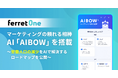 『ferret One』、マーケティングの頼れる相棒AI「AIBOW」を搭載
