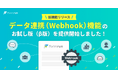 『formrun(フォームラン)』、どのサービスともデータ連携できるWebhook機能のお試し版を開始!