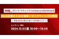 ベーシック、12/3(水)10時よりワンマーケティング社主催のカンファレンス「BtoB企業のための営業 × マーケティングの祭典」に登壇