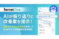 『ferret One』、AIが振り返りと改善案を提示するマーケティング支援機能を追加