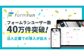 formrun、ユーザー数が累計40万件を突破!法人企業での導入が拡大!