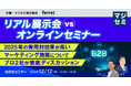ベーシック、12/12(木)12時よりマジセミ社主催のセミナー「リアル展示会vsオンラインセミナー」に登壇