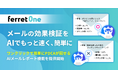 『ferret One』、AIを活用したメールレポート機能を提供開始