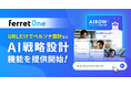 『ferret One』、AIによるマーケティングプランニング機能を提供開始