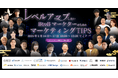 ベーシック、1/15(水)10時よりシーラベル社主催のイベント「レベルアップしたいBtoBマーケターのための押さえておきたいマーケティングTipsセミナー」に登壇