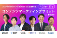 ベーシック、1/21(火)15時よりBizibl Technologies社主催の「【2025年のBtoBマーケを推進する王道施策6選】コンテンツマーケティングサミット」に登壇