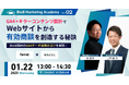 ベーシック、1/22(水)13時よりBtoBマーケティングアカデミー Vol.2「GA4×キラーコンテンツ設計でWebサイトから有効商談を創造する秘訣」を開催