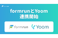 フォーム作成管理ツール「formrun(フォームラン)」がハイパーオートメーションツール「Yoom」と連携開始
