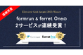 「ITreview Grid Award 2025 Winter」にてformrun & ferret Oneの2サービスが同時受賞!
