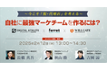 ベーシック、2/12(水)13時よりウィルゲート社主催のセミナー「自社に最強マーケチームを作るには?」に登壇