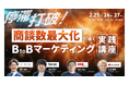 ベーシック、2/25(火)13時よりネクプロ社主催のセミナー「停滞打破!商談数最大化へ導く BtoBマーケティング実践講座」に登壇