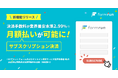 formrunでフォーム上で月額払い(サブスクリプション決済)が可能に!【初期費用・月額費用0円】